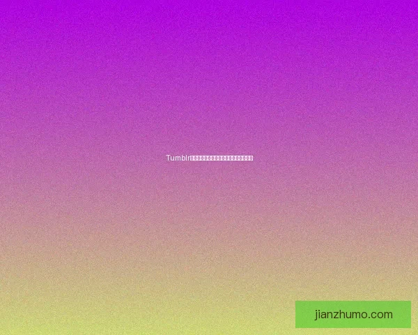 Tumblr下载安装：解锁全球创意社区的无限可能