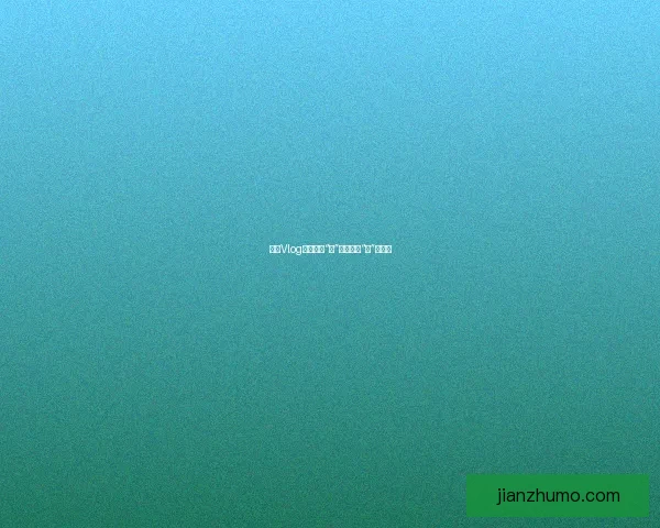 糖心Vlog：不止于“糖”，更在于“心”的温度